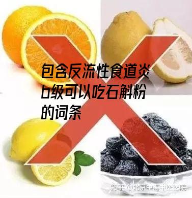 包含反流性食道炎b级可以吃石斛粉的词条