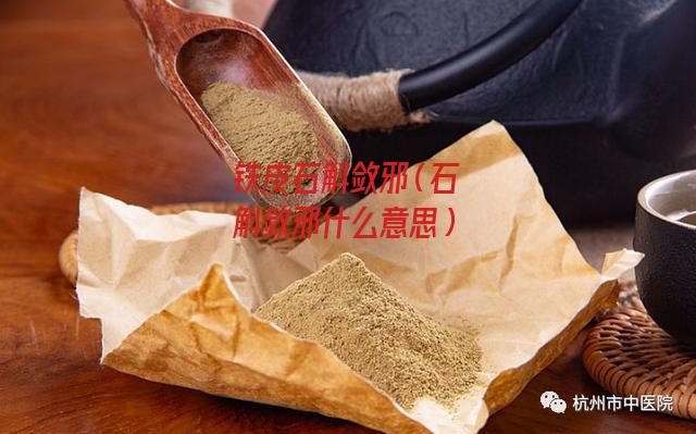 铁皮石斛敛邪