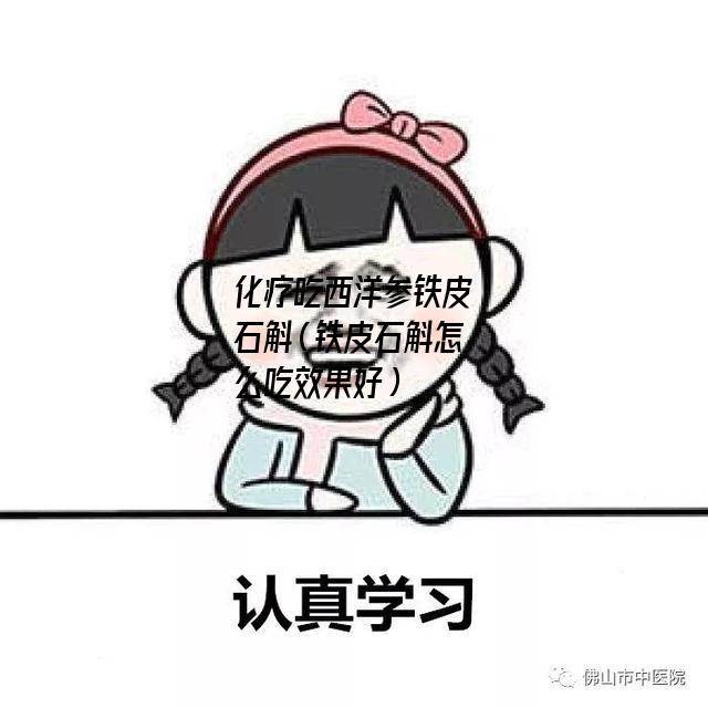 化疗吃西洋参铁皮石斛