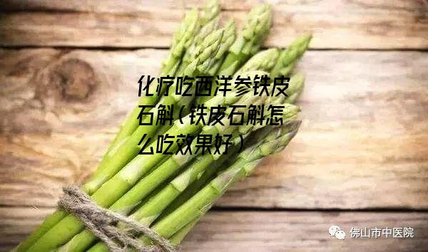 化疗吃西洋参铁皮石斛