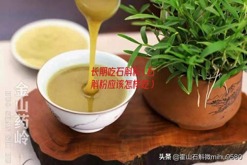 长期吃石斛粉（石斛粉应该怎样吃）