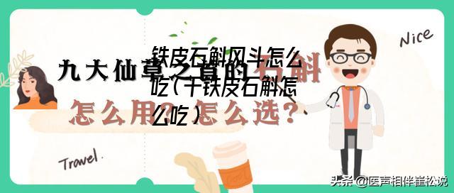 铁皮石斛风斗怎么吃