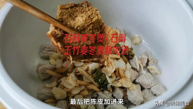 石斛麦冬煲