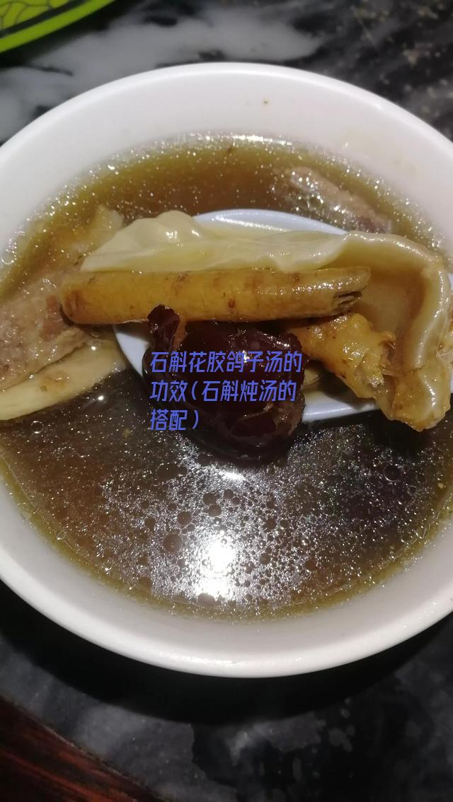 石斛花胶鸽子汤的功效