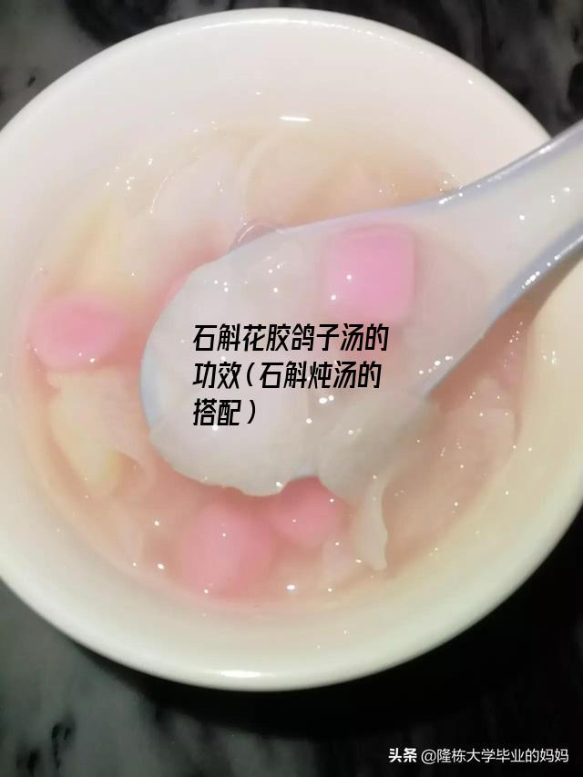 石斛花胶鸽子汤的功效