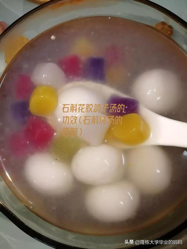 石斛花胶鸽子汤的功效