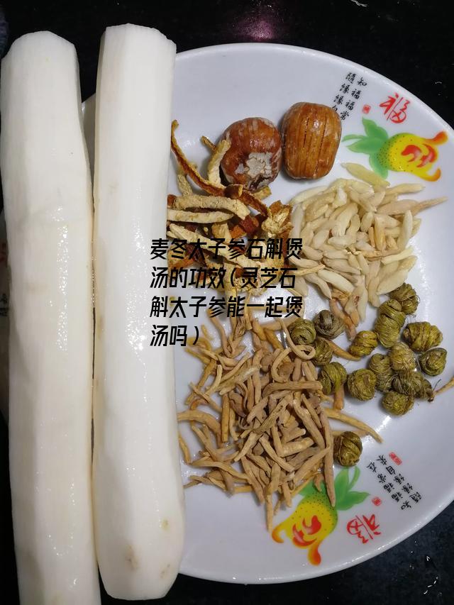 麦冬太子参石斛煲汤的功效