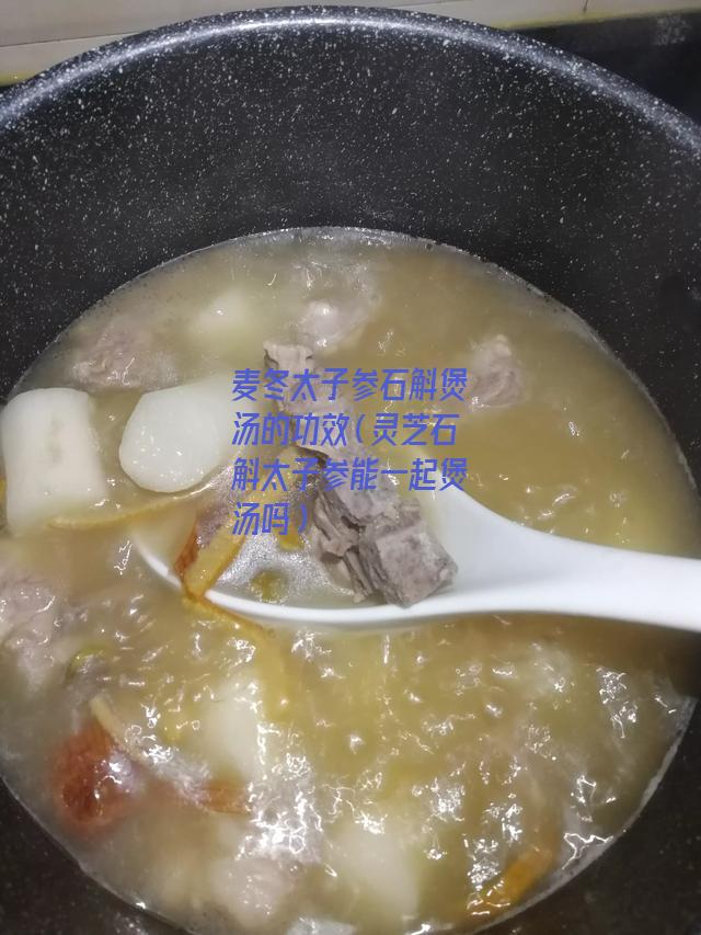 麦冬太子参石斛煲汤的功效