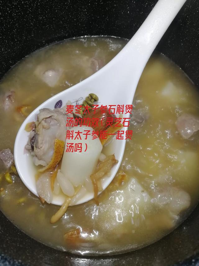 麦冬太子参石斛煲汤的功效