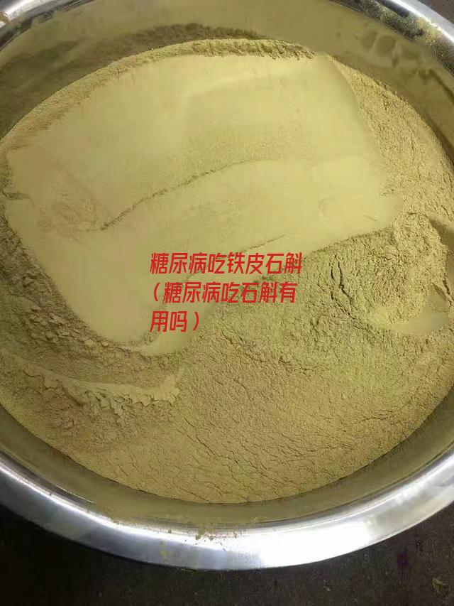 糖尿病吃铁皮石斛