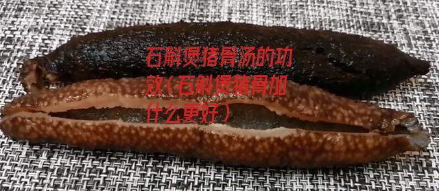 石斛煲猪骨汤的功效