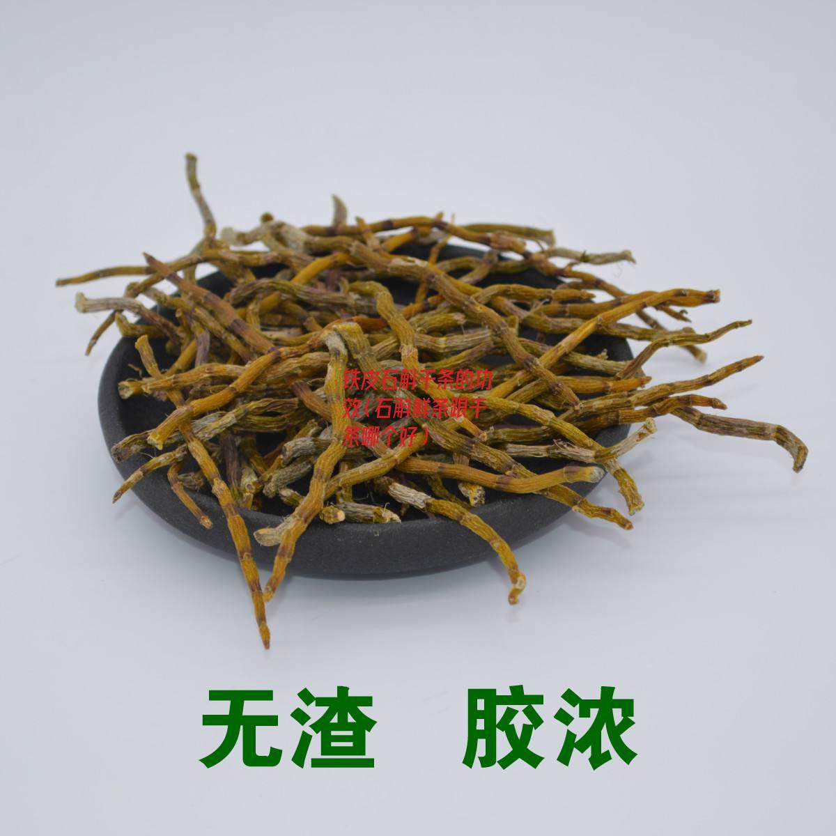 铁皮石斛干条的功效（石斛鲜条跟干条哪个好）