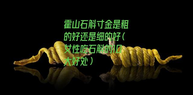 霍山石斛寸金是粗的好还是细的好