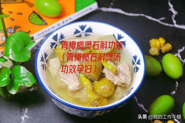 青橄榄煲石斛功效