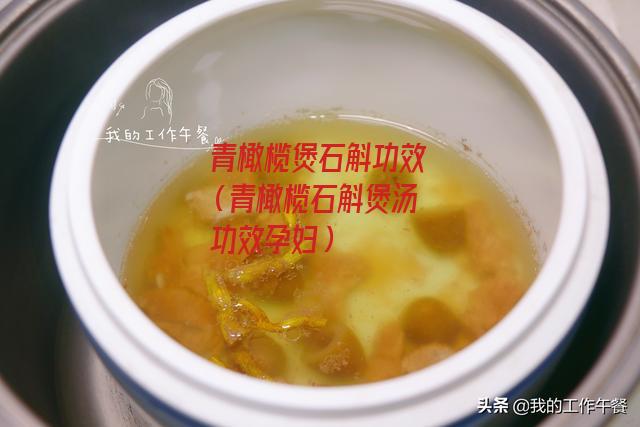 青橄榄煲石斛功效