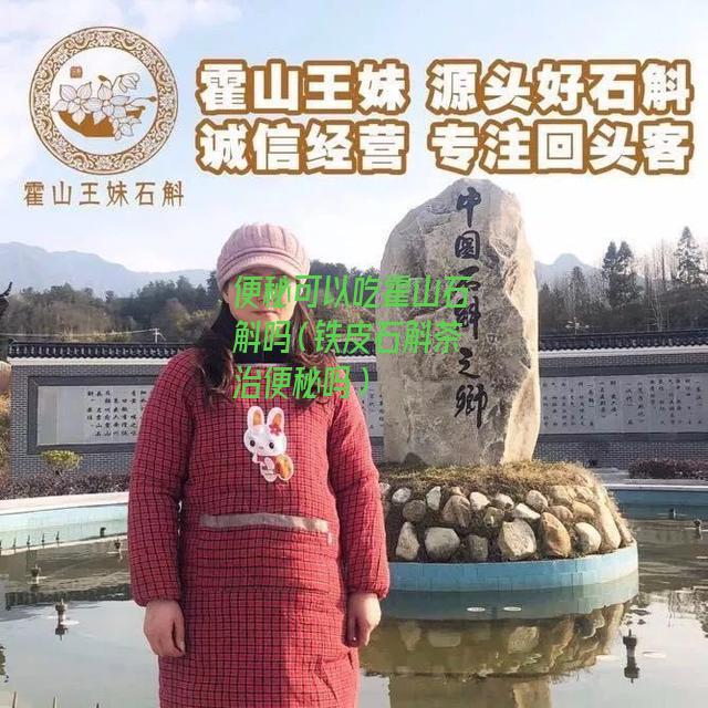 便秘可以吃霍山石斛吗