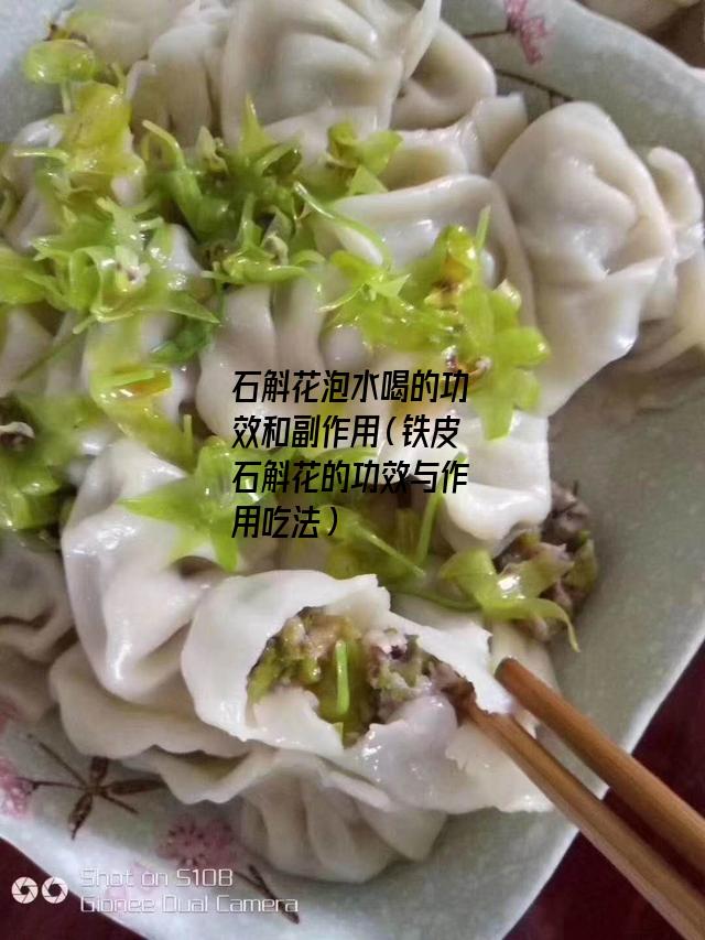 石斛花泡水喝的功效和副作用