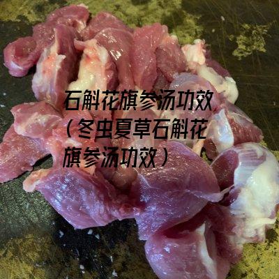 石斛花旗参汤功效