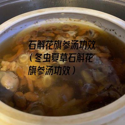 石斛花旗参汤功效