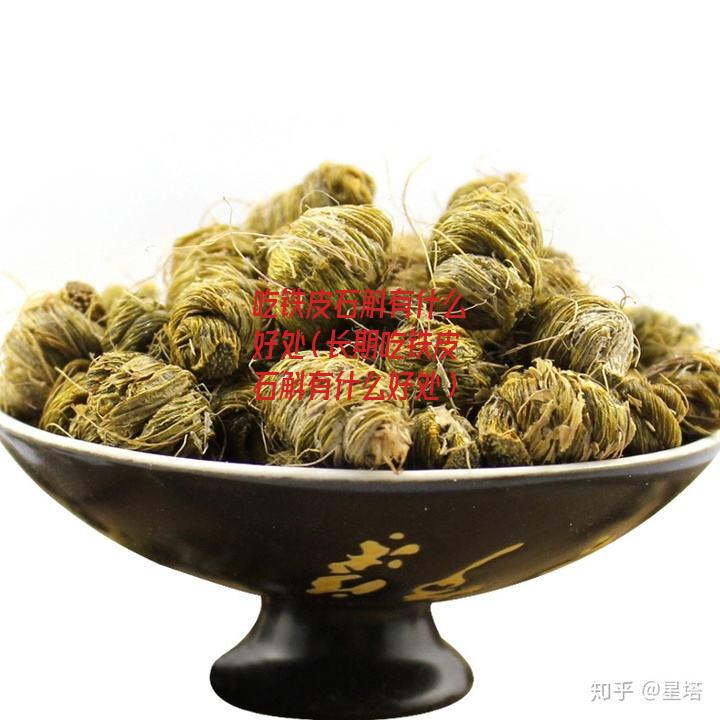 吃铁皮石斛有什么好处（长期吃铁皮石斛有什么好处）