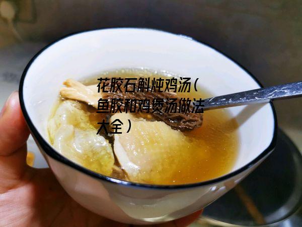 花胶石斛炖鸡汤