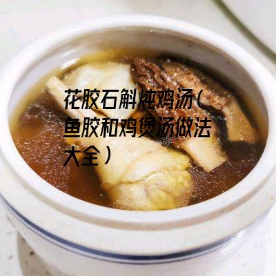 花胶石斛炖鸡汤