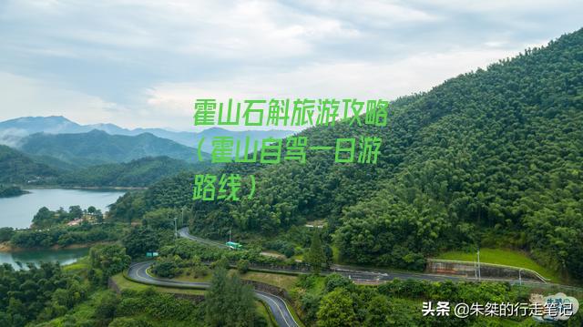 霍山石斛旅游攻略