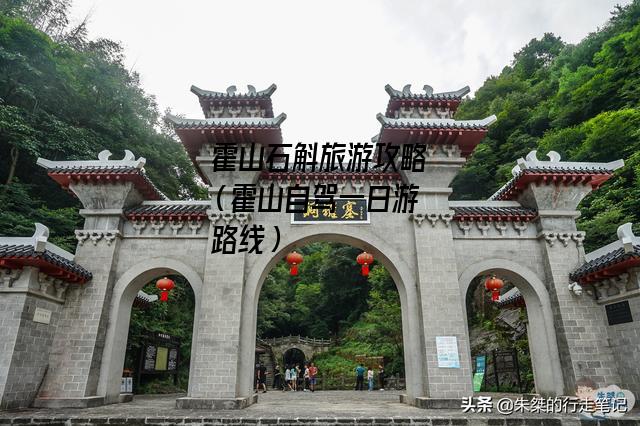 霍山石斛旅游攻略