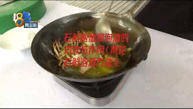 石斛螃蟹脚泡酒的功效与作用