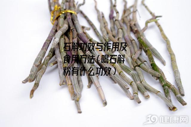 石斛功效与作用及食用方法