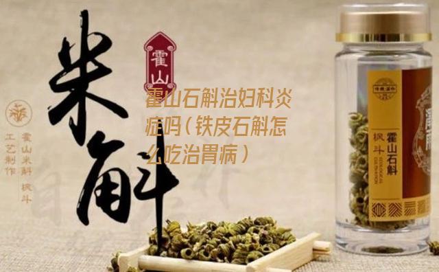 霍山石斛治妇科炎症吗