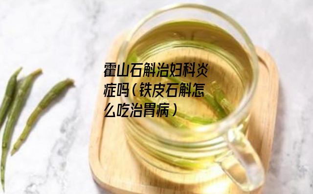 霍山石斛治妇科炎症吗