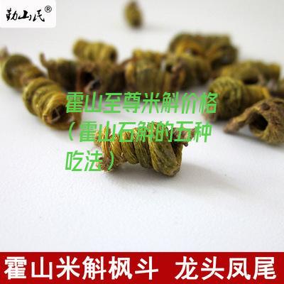 霍山至尊米斛价格（霍山石斛的五种吃法）