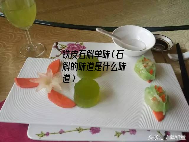 铁皮石斛单味