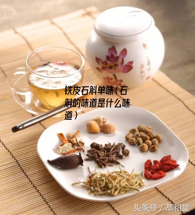 铁皮石斛单味