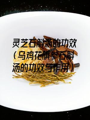 灵芝石斛汤的功效