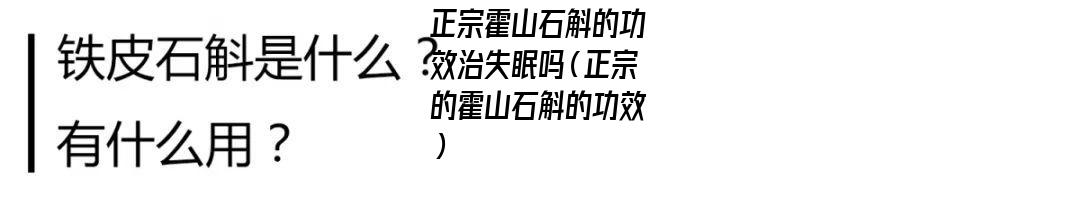 正宗霍山石斛的功效治失眠吗