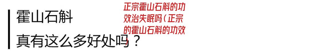 正宗霍山石斛的功效治失眠吗