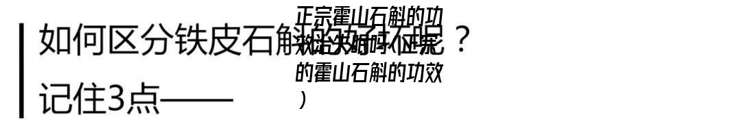 正宗霍山石斛的功效治失眠吗