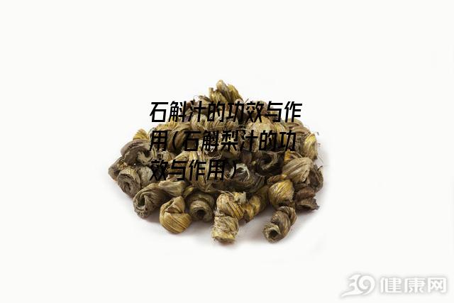 石斛汁的功效与作用