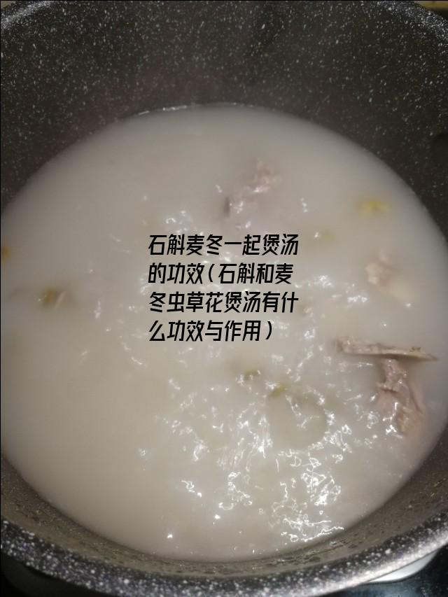 石斛麦冬一起煲汤的功效