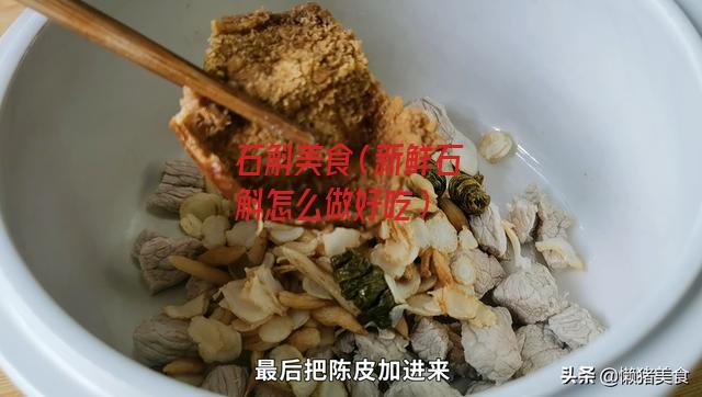 石斛美食