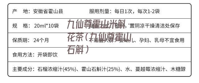 九仙尊霍山米斛·花茶