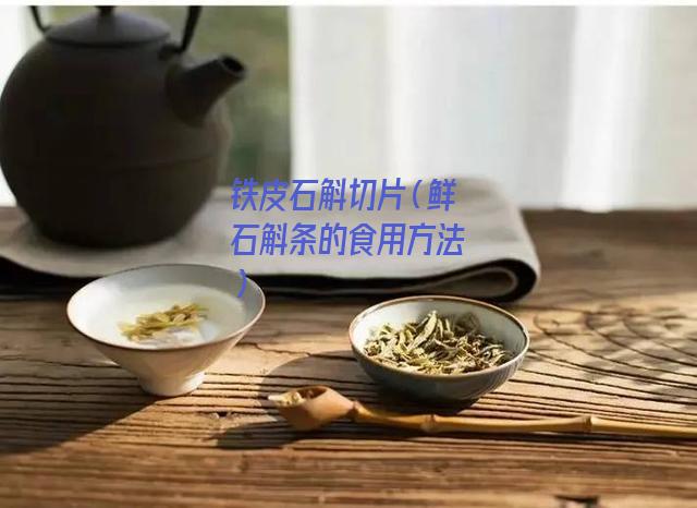 铁皮石斛切片