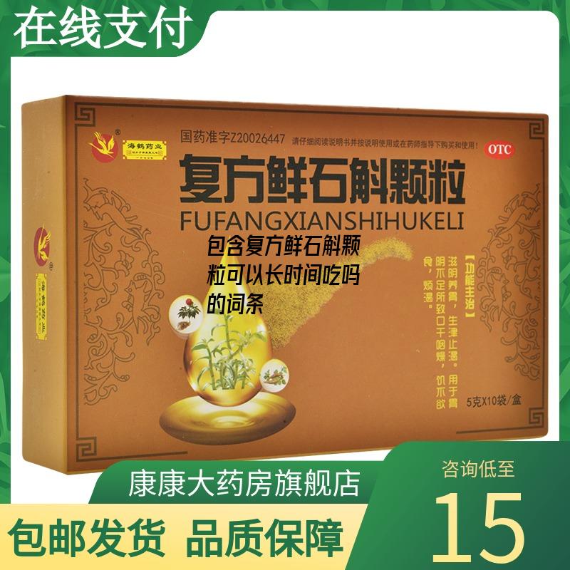 包含复方鲜石斛颗粒可以长时间吃吗的词条