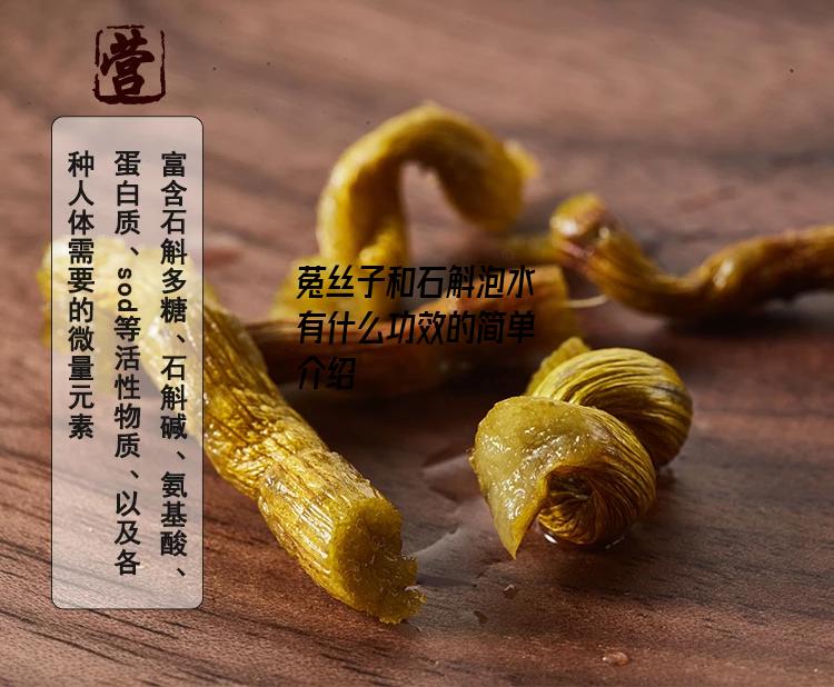 菟丝子和石斛泡水有什么功效的简单介绍