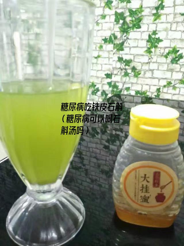 糖尿病吃铁皮石斛