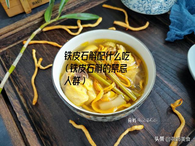 铁皮石斛配什么吃