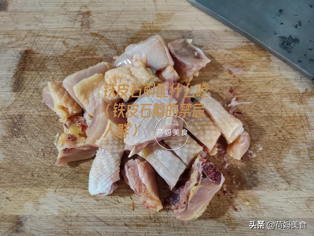 铁皮石斛配什么吃