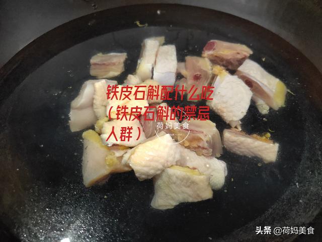 铁皮石斛配什么吃